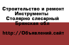 Строительство и ремонт Инструменты - Столярно-слесарный. Брянская обл.